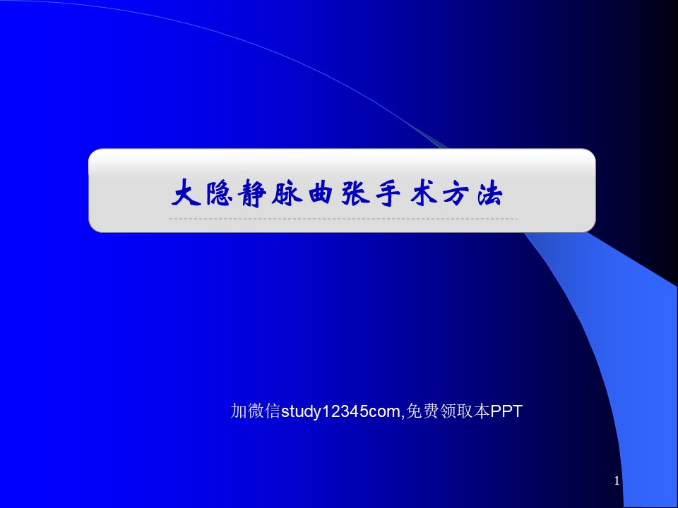 大隐静脉曲张手术方法PPT