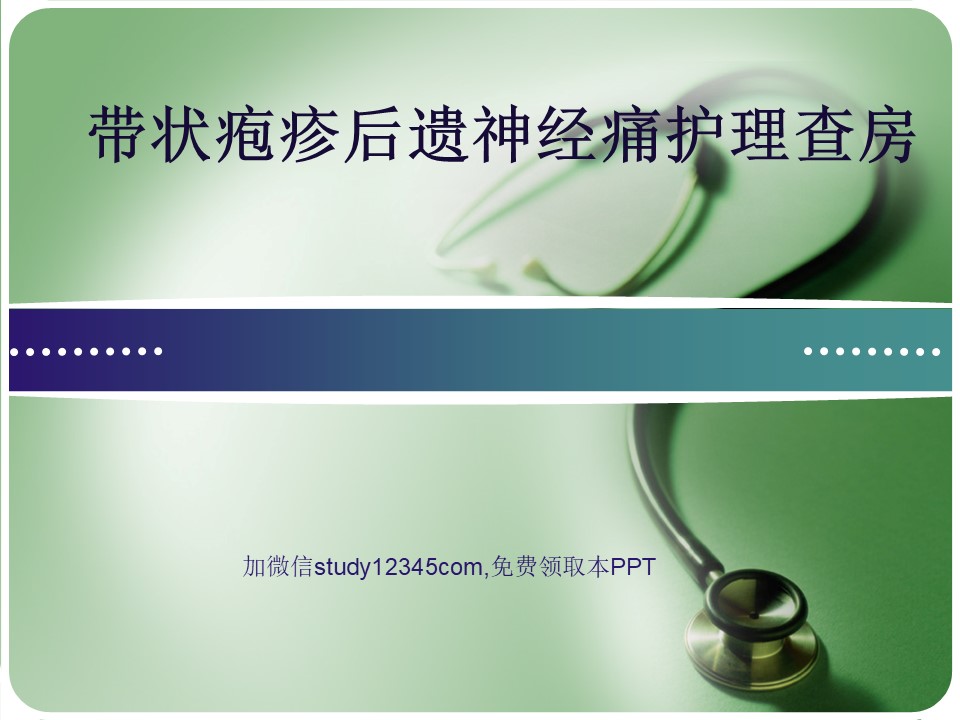 带状疱疹后遗神经痛护理查房PPT