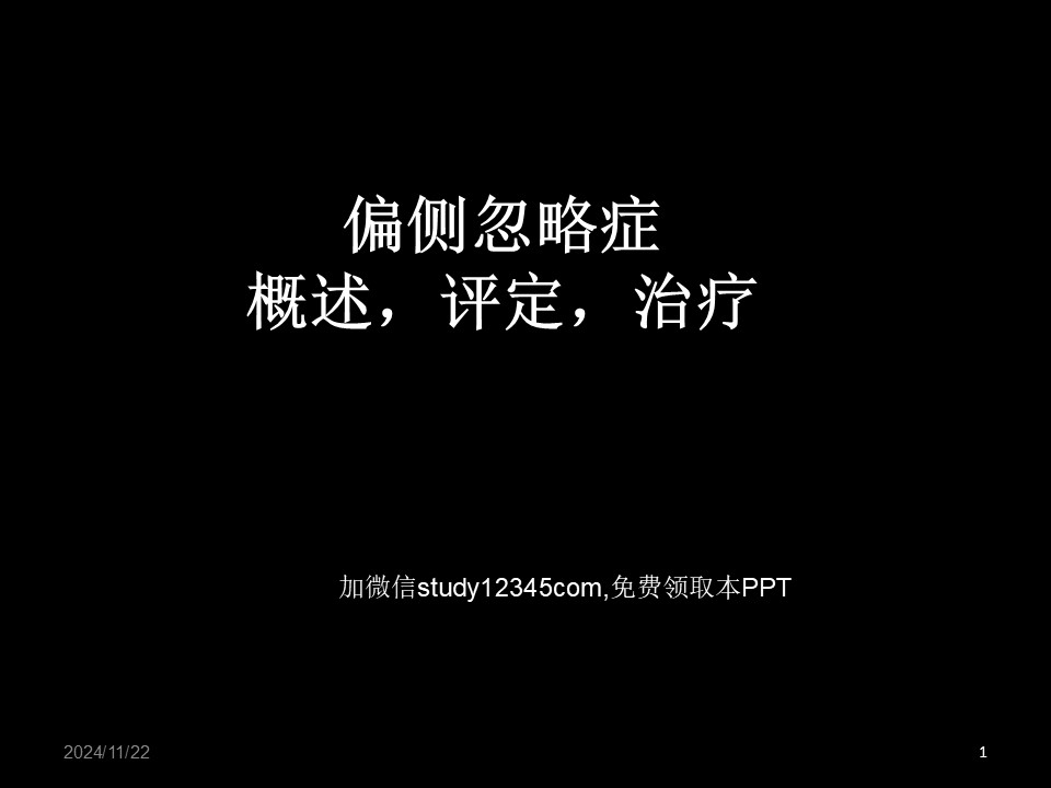 单侧忽略的概述，评定与治疗PPT