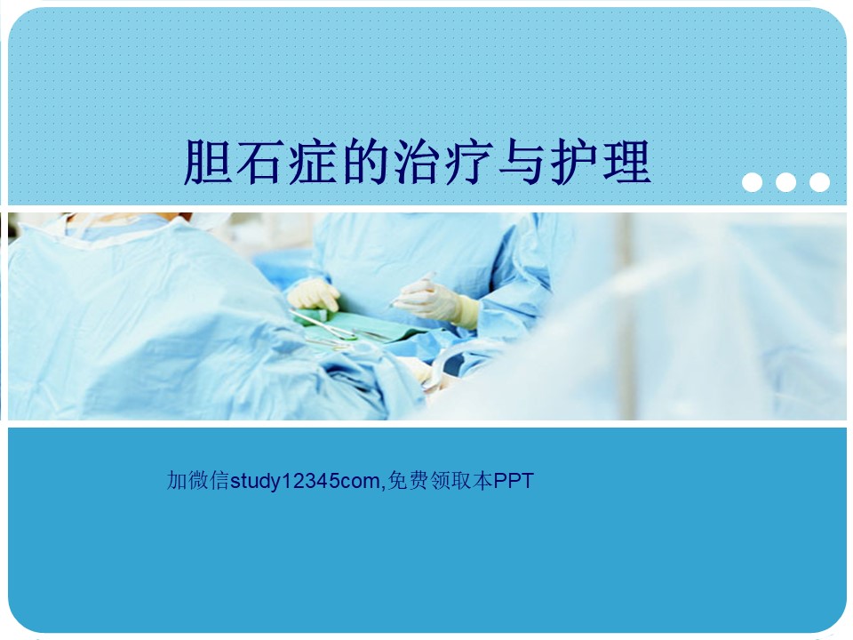 胆石症的治疗与护理PPT