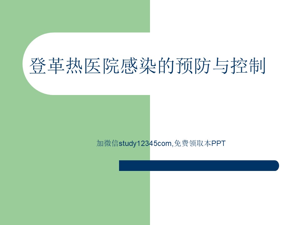 登革热医院感染的预防与控制PPT