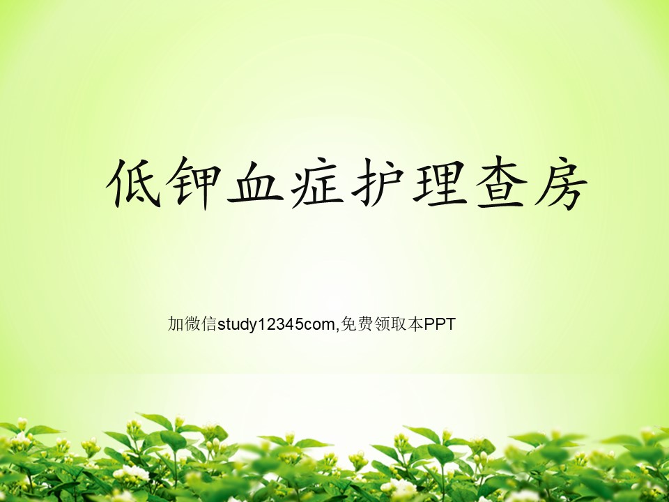 低钾血症护理查房PPT低钾血症护理查房PPT