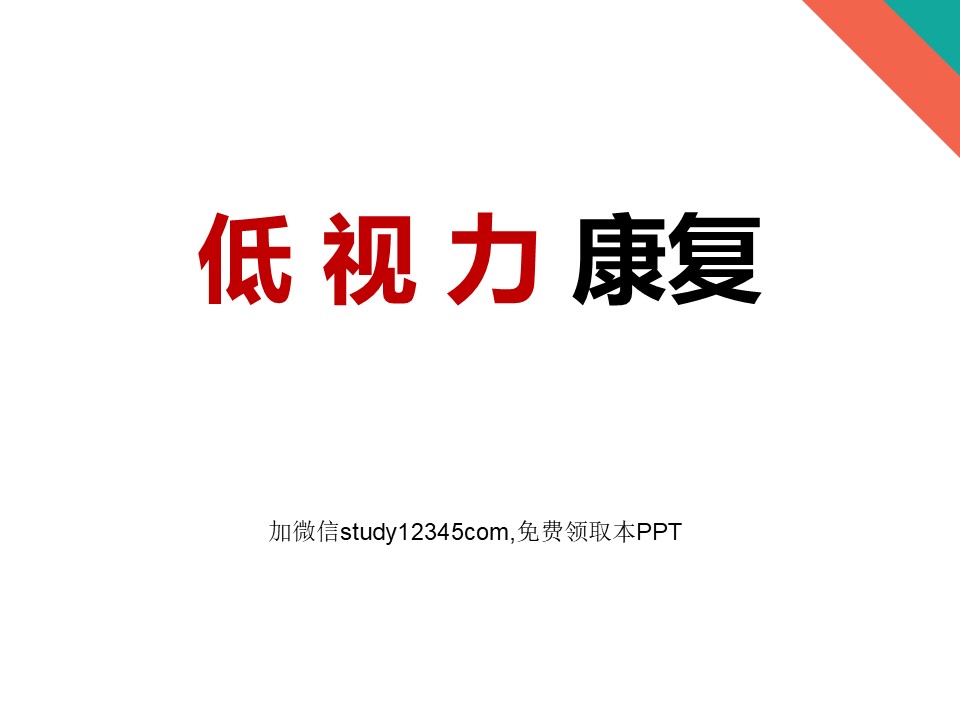 低视力康复PPT