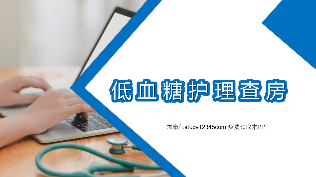 低血糖护理查房PPT
