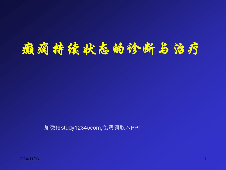 癫痫持续状态的诊断与治疗PPT