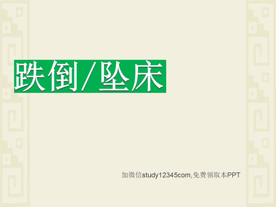 跌倒坠床PPT