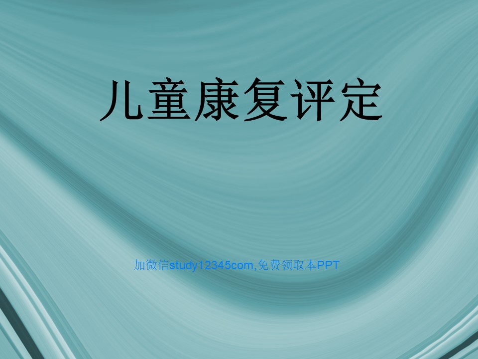 儿童康复评定PPT