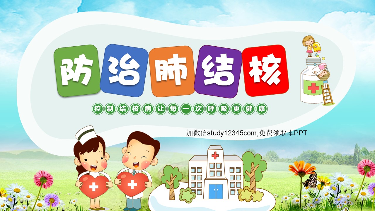 防治肺结核PPT