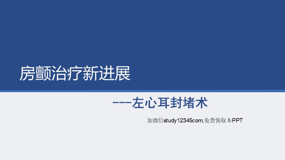 房颤治疗，左心耳封堵术PPT