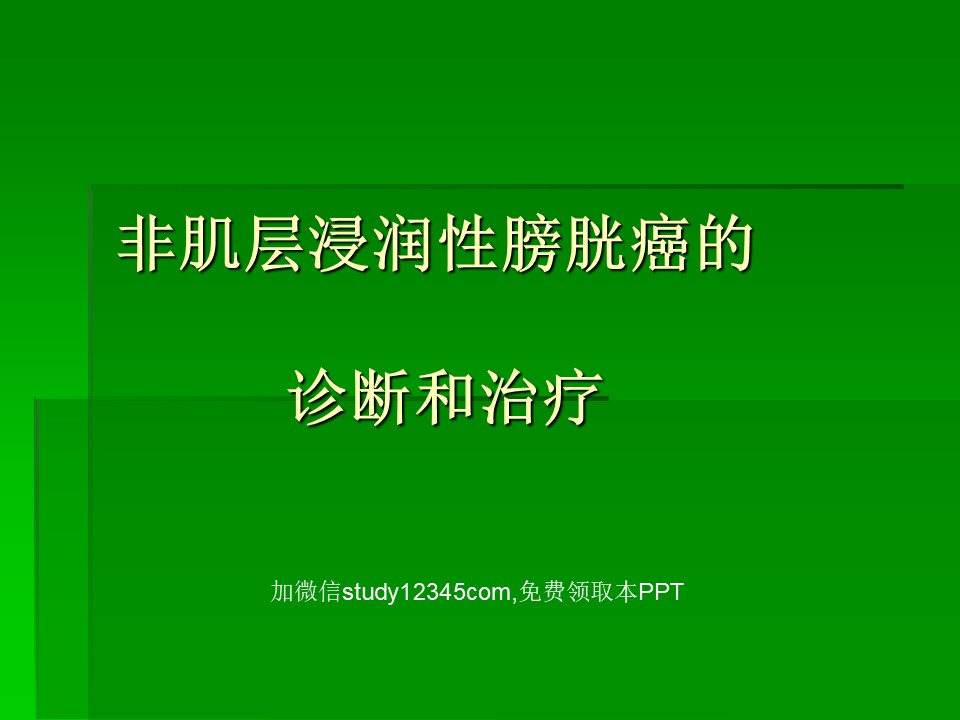 非肌层浸润性膀胱癌的诊断和治疗PPT