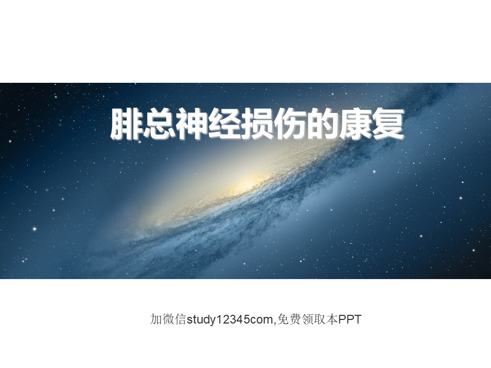 腓总神经损伤的康复PPT
