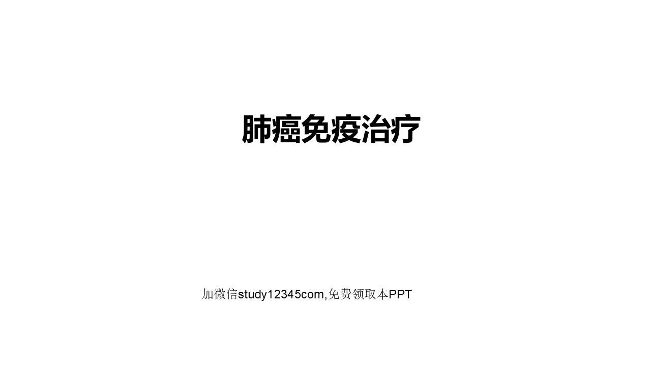 肺癌免疫治疗PPT