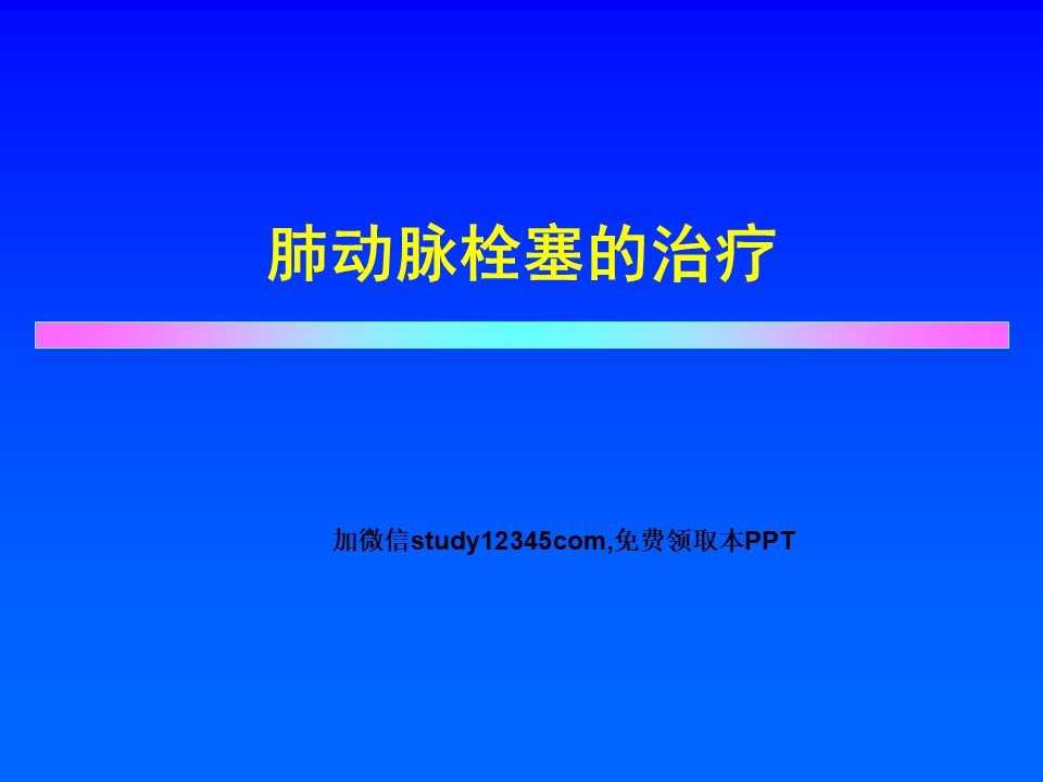 肺动脉栓塞的治疗PPT
