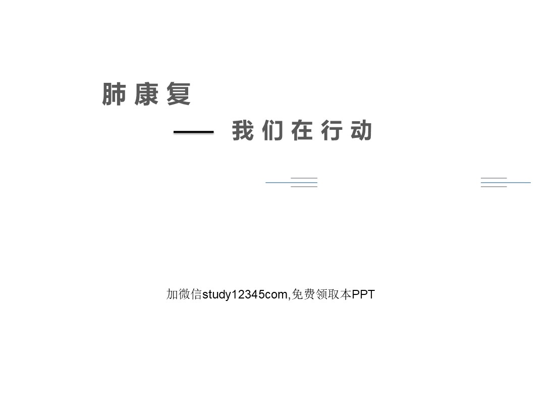 肺康复，我们在行动PPT