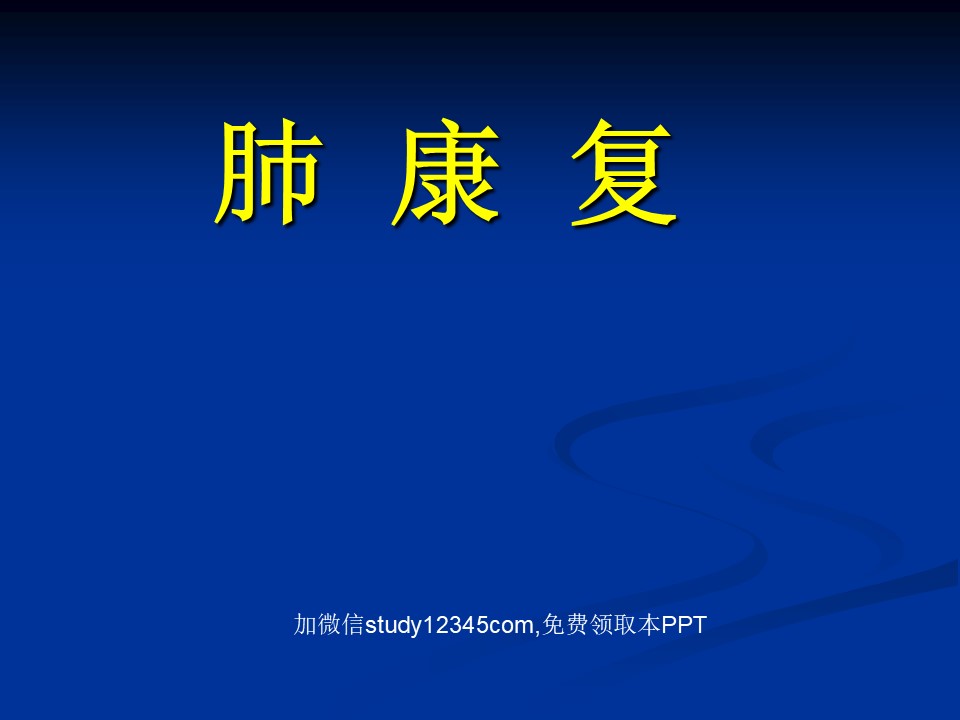 肺康复PPT