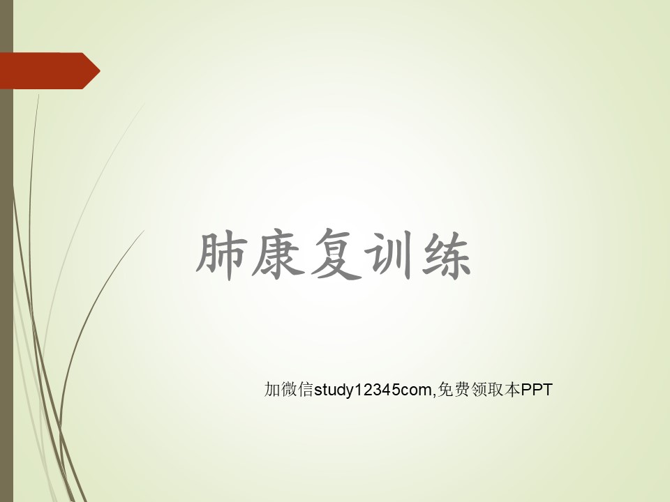 肺康复训练PPT