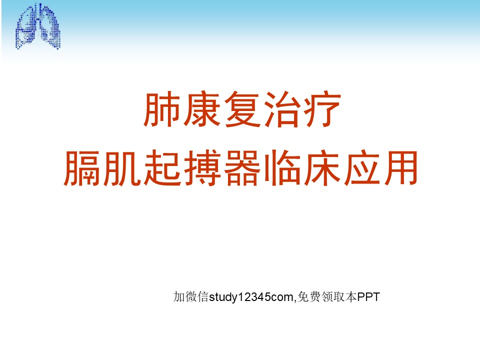 肺康复治疗膈肌起搏器临床应用PPT