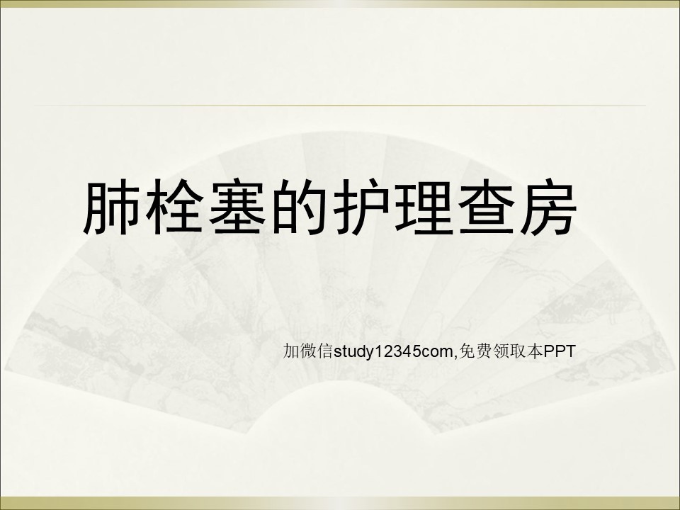 肺栓塞的护理查房2PPT