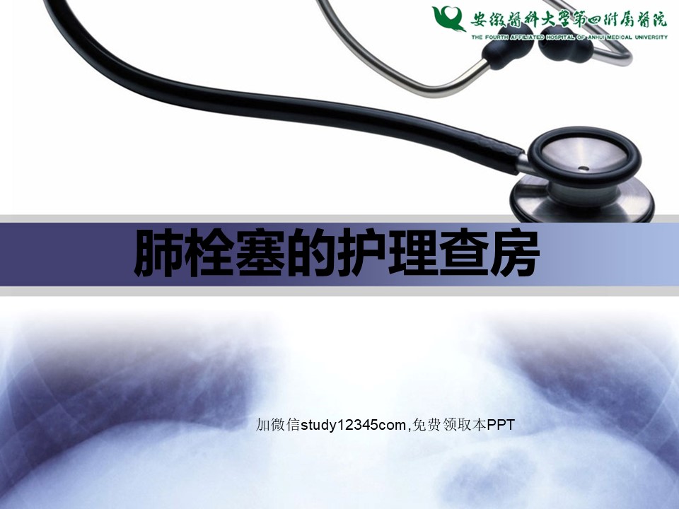 肺栓塞的护理查房3PPT