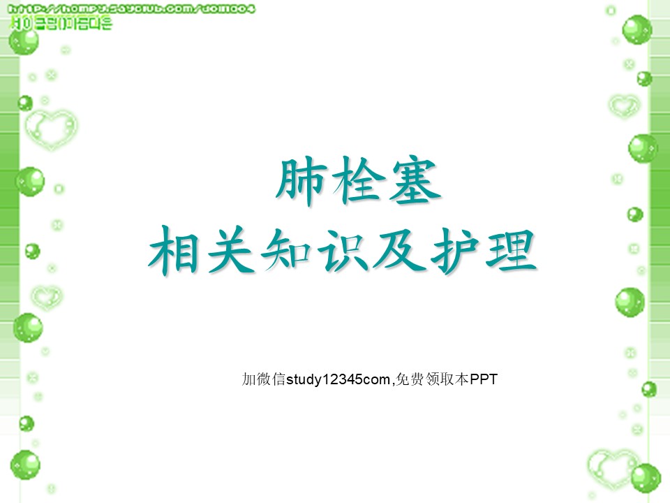 肺栓塞相关知识护理查房PPT