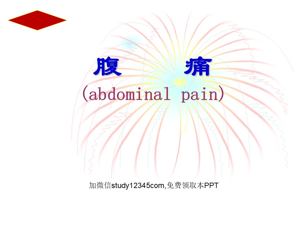 腹痛2PPT