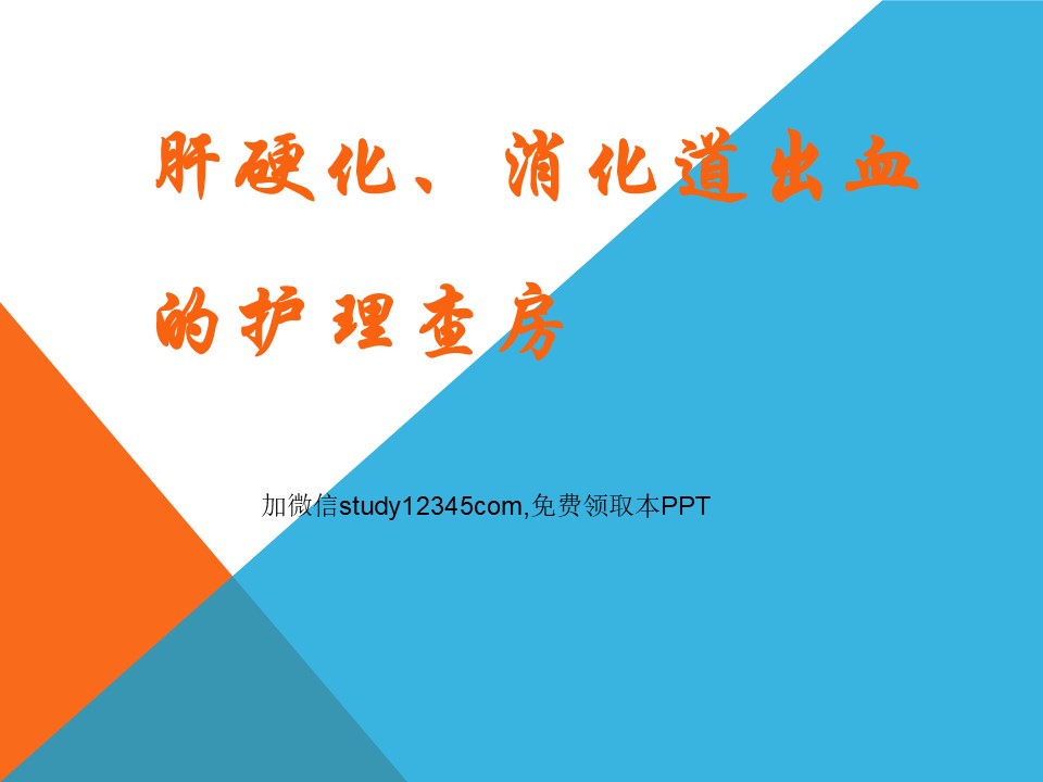 肝硬化消化道出血的护理查房PPT