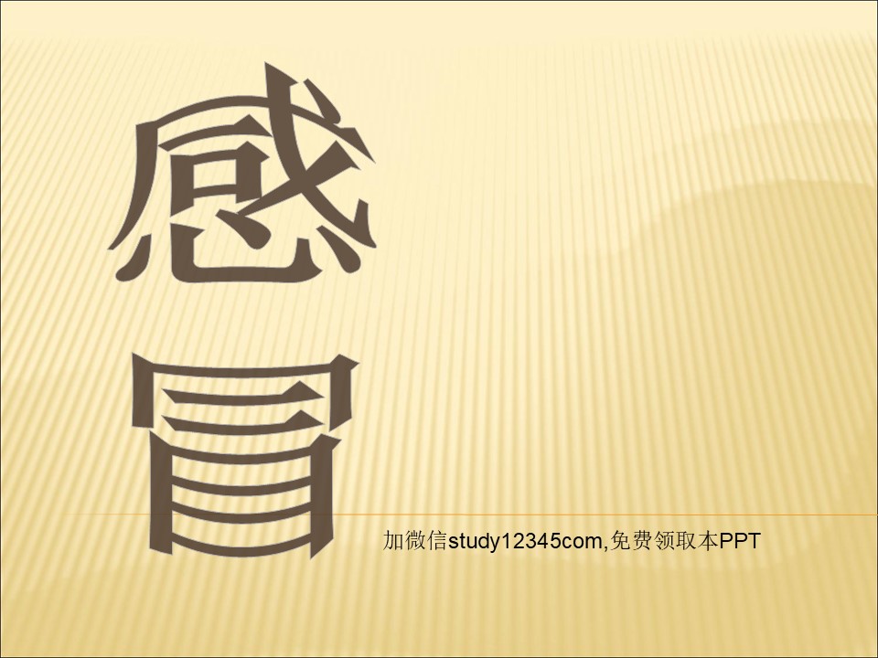 感冒PPT
