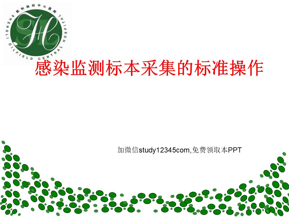 感染监测标本采集的标准操作PPT