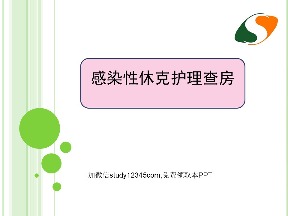 感染性休克护理查房PPT