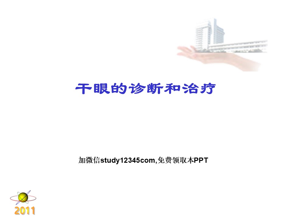 干眼的诊断和治疗PPT