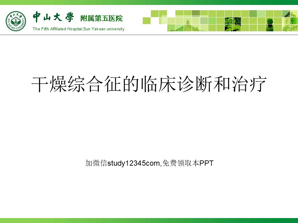 干燥综合征的临床诊断和治疗PPT