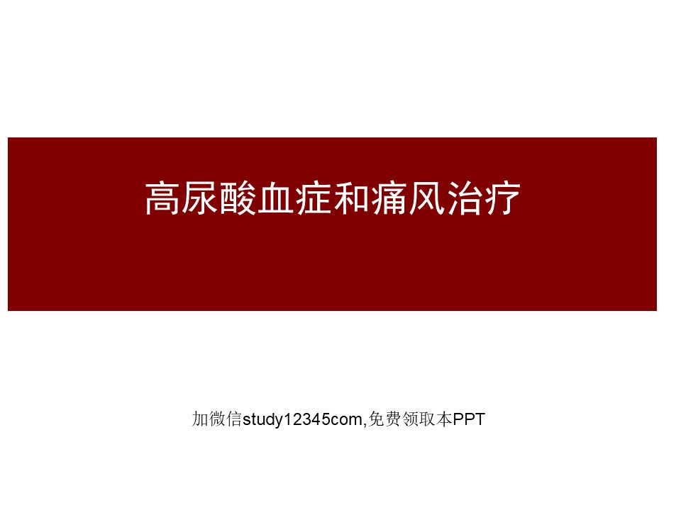 高尿酸血症和痛风治疗PPT