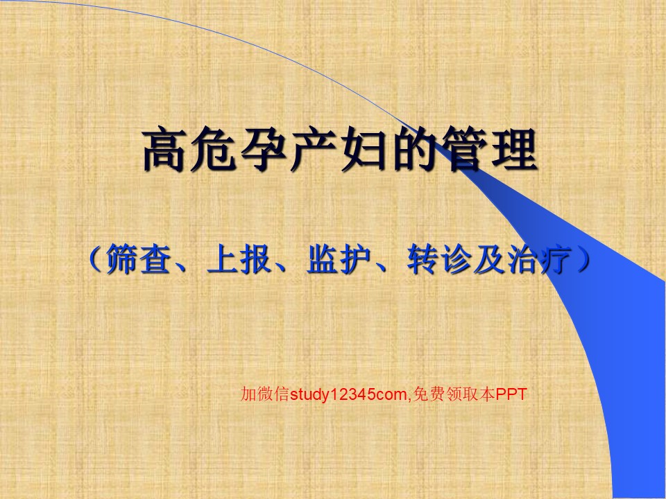 高危孕产妇的管理PPT