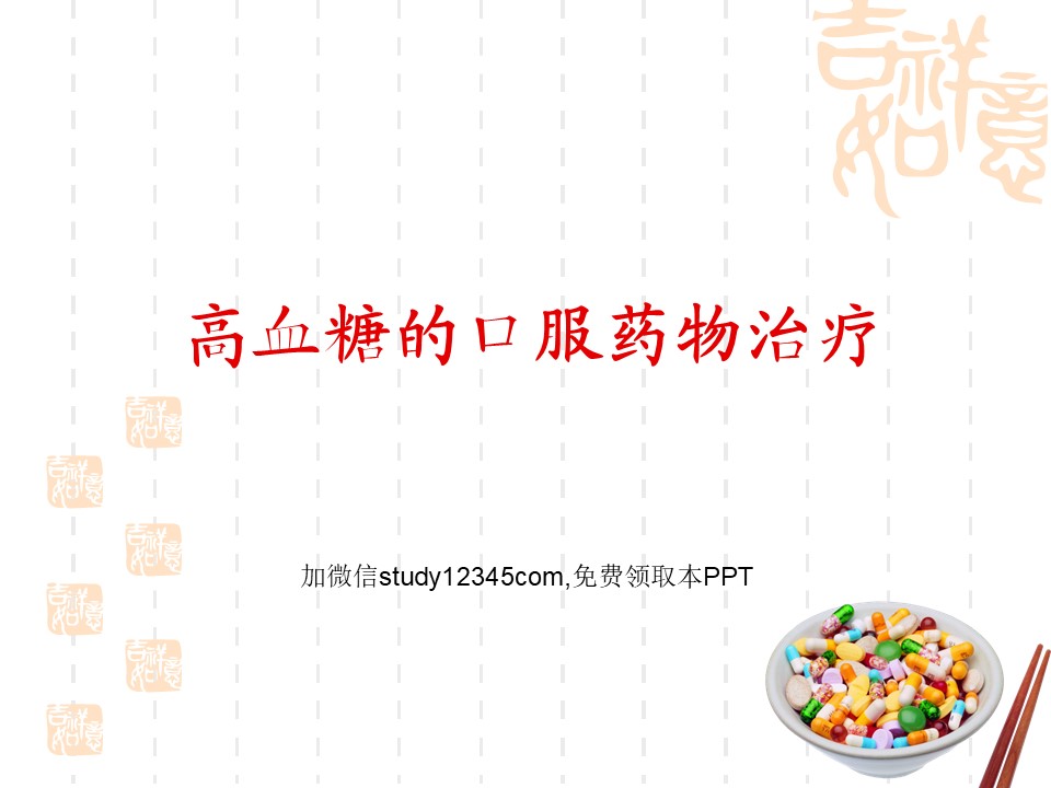 高血糖的口服药物治疗PPT
