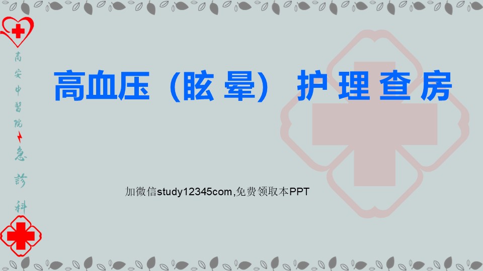 高血压眩晕护理查房PPT