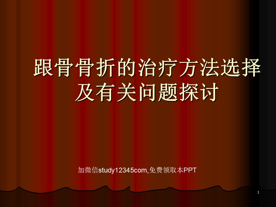 跟骨骨折的治疗方法选择及有关问题探讨PPT