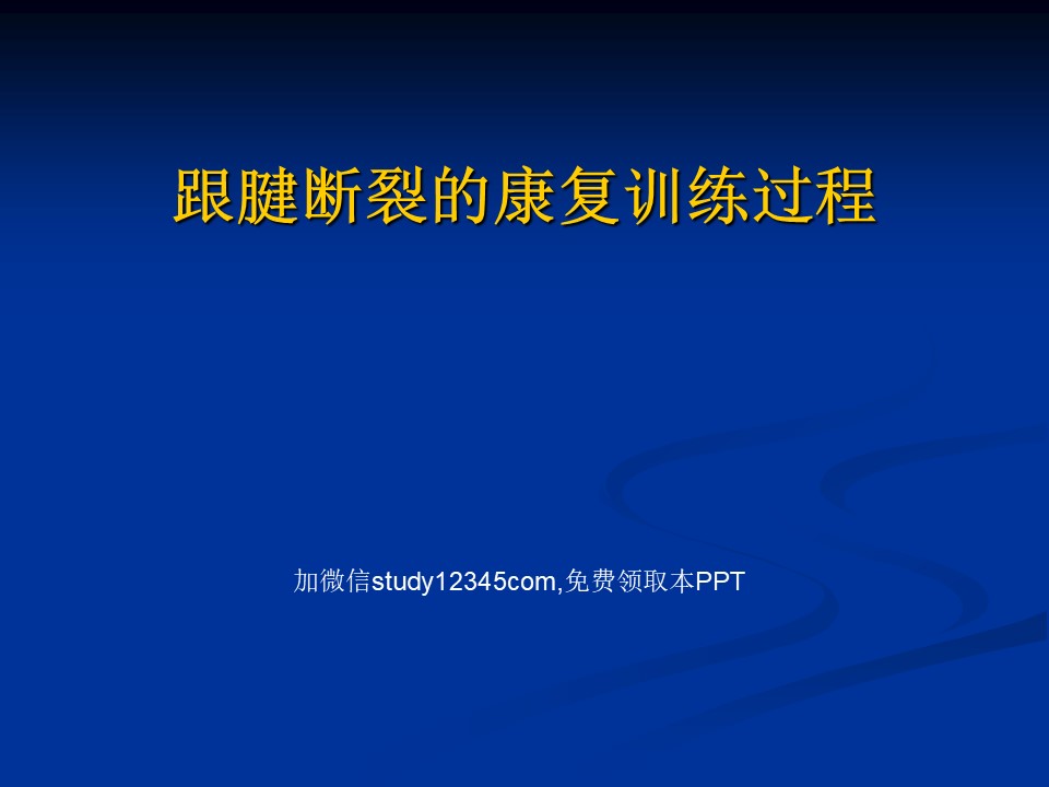 跟腱断裂的康复训练过程PPT
