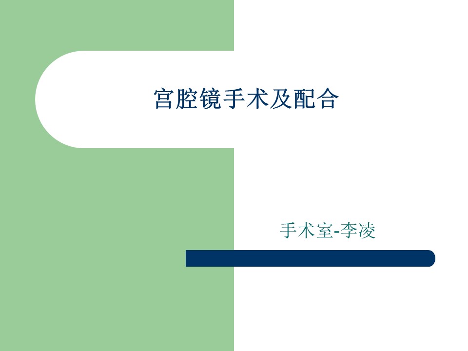 宫腔镜手术及配合PPT