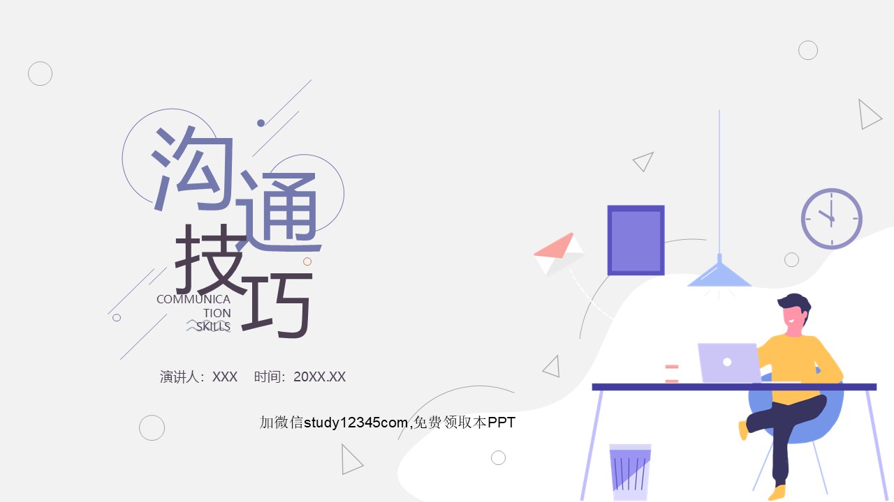 沟通技巧PPT