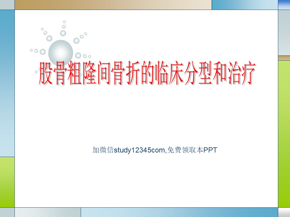 股骨粗隆间骨折的临床分型和治疗PPT