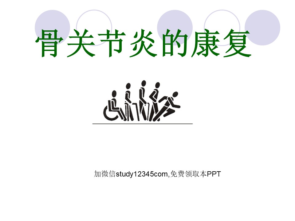 骨关节炎的康复PPT