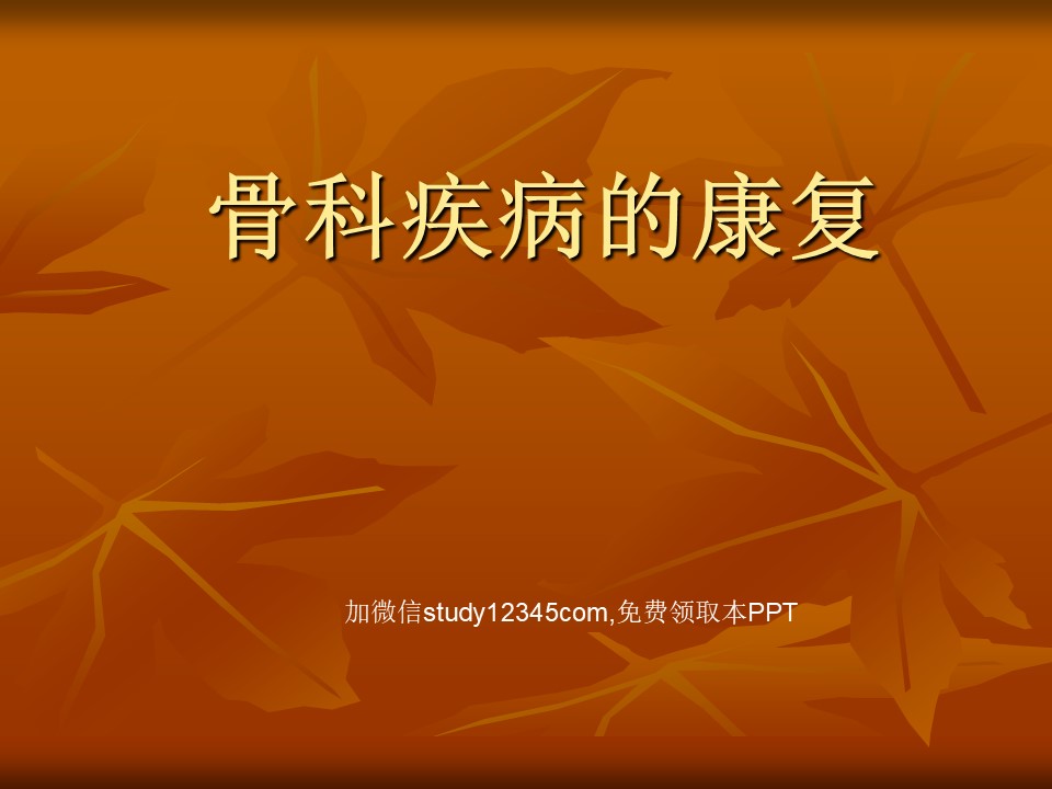 骨科疾病的康复PPT模板