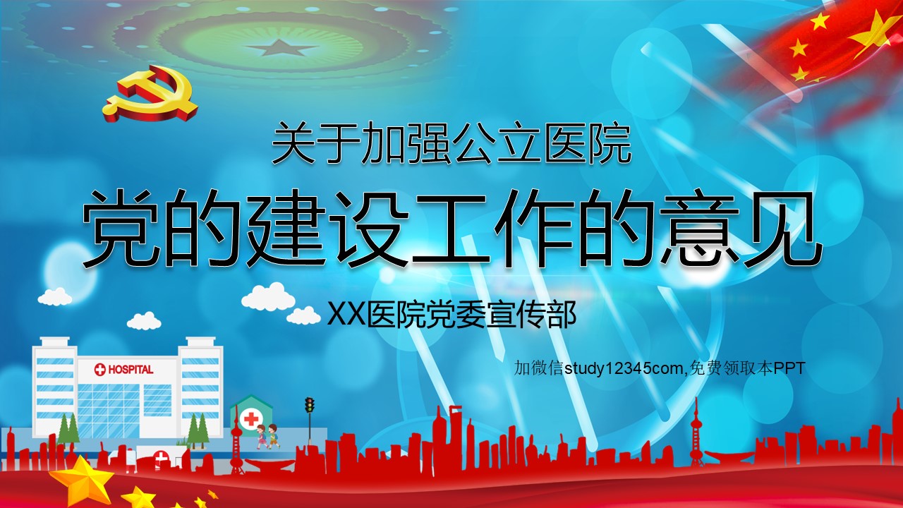 关于加强公立医院党的建设工作的意见PPT