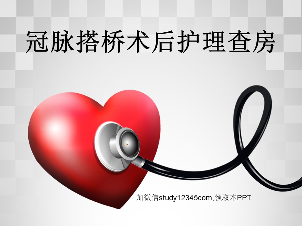 冠脉搭桥术后护理查房PPT