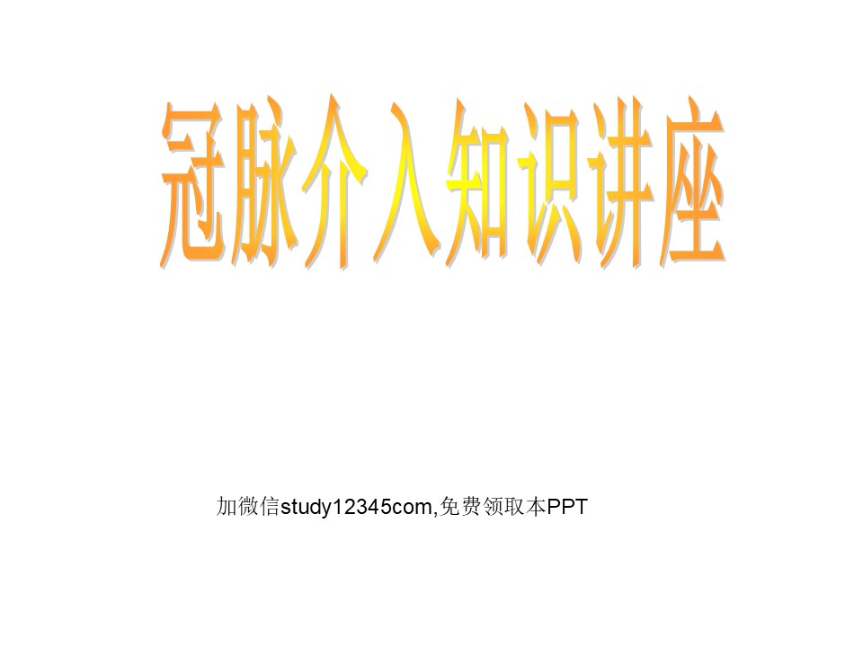 冠脉介入知识讲座PPT