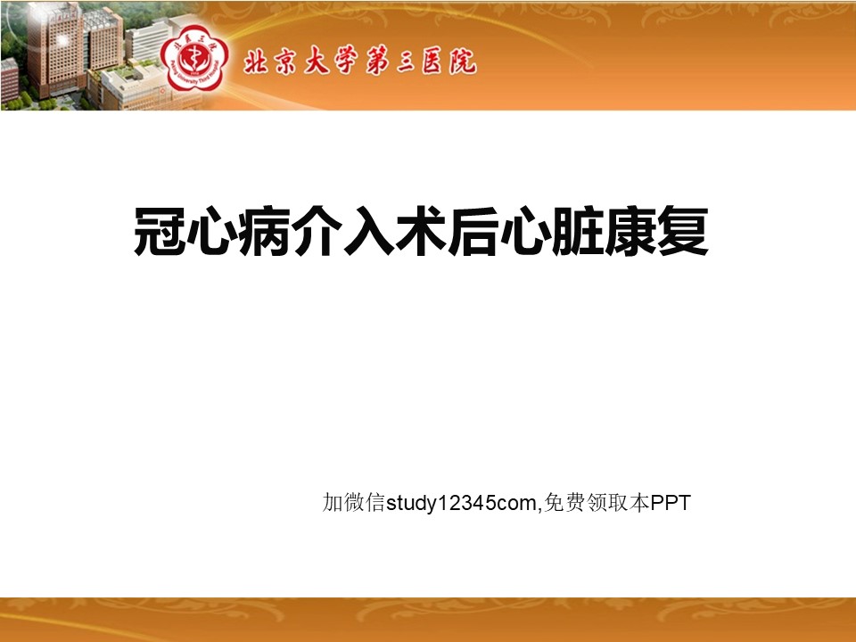 冠心病介入术后心脏康复PPT