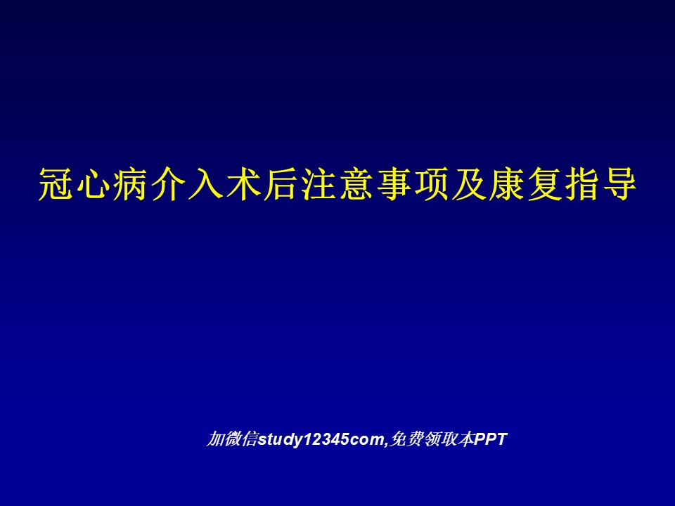 冠心病介入术后注意事项及康复指导PPT