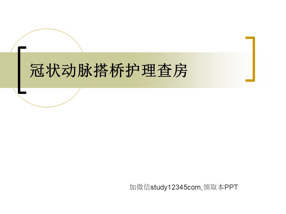 冠状动脉搭桥护理查房PPT