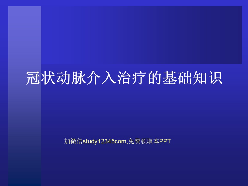冠状动脉介入治疗的基础知识PPT