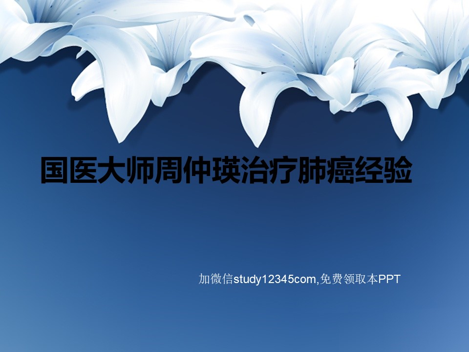 国医大师周仲瑛治疗肺癌经验PPT